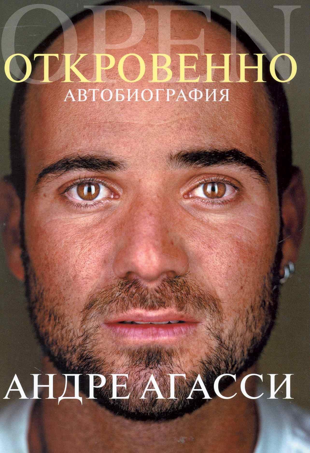 Юнайтед Пресс | Откровенно. Автобиография