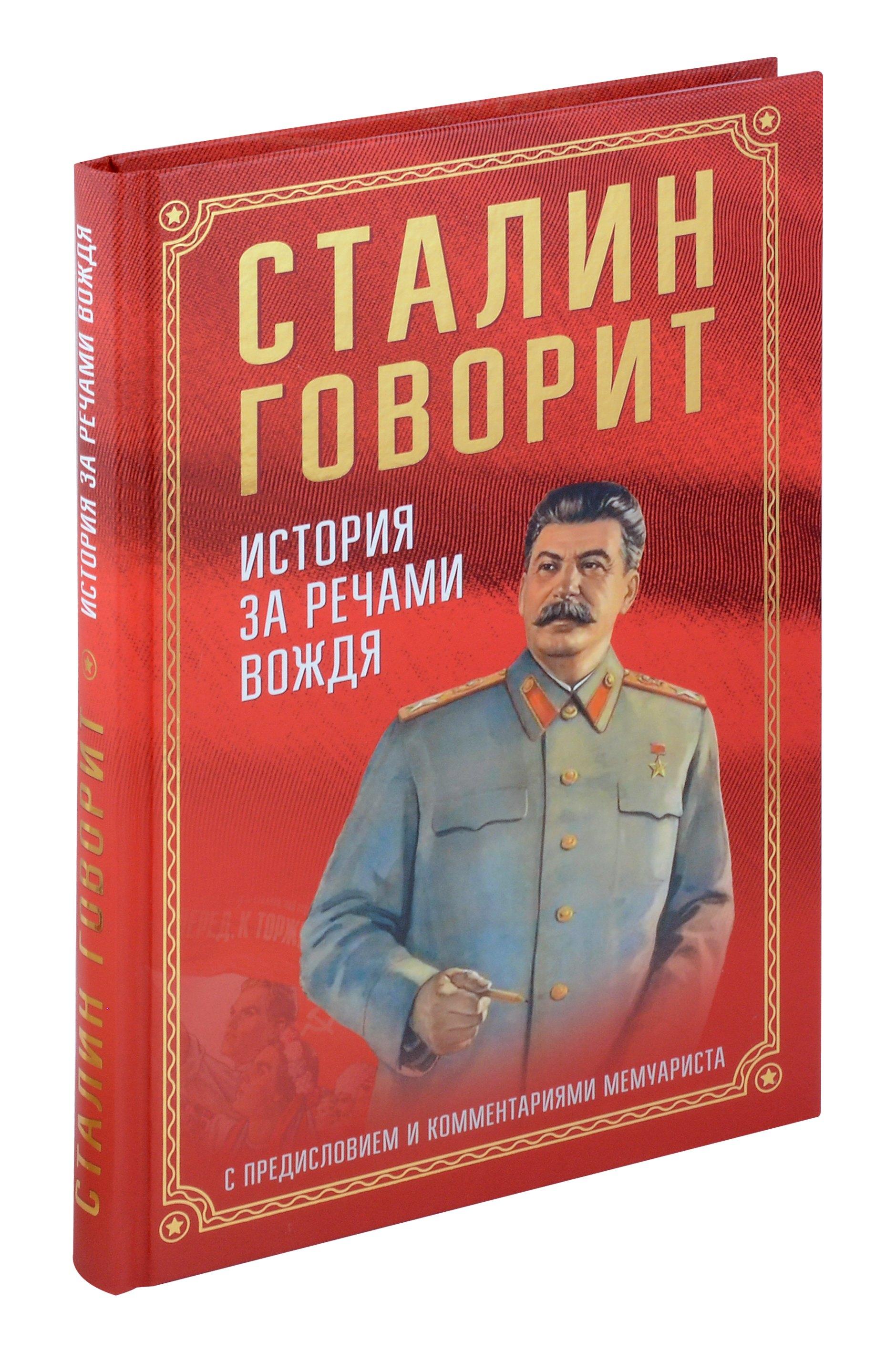 Сталин говорит. История за речами вождя С предисловием и комментариями мемуариста