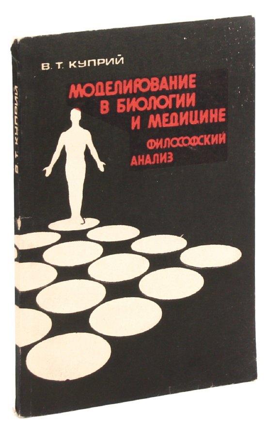 Ленинград | Моделирование в биологии и медицине: Философский анализ