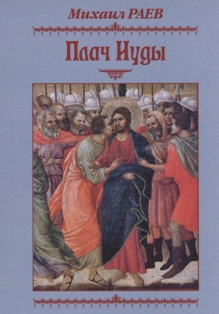 Человек | Плач Иуды. Пьеса