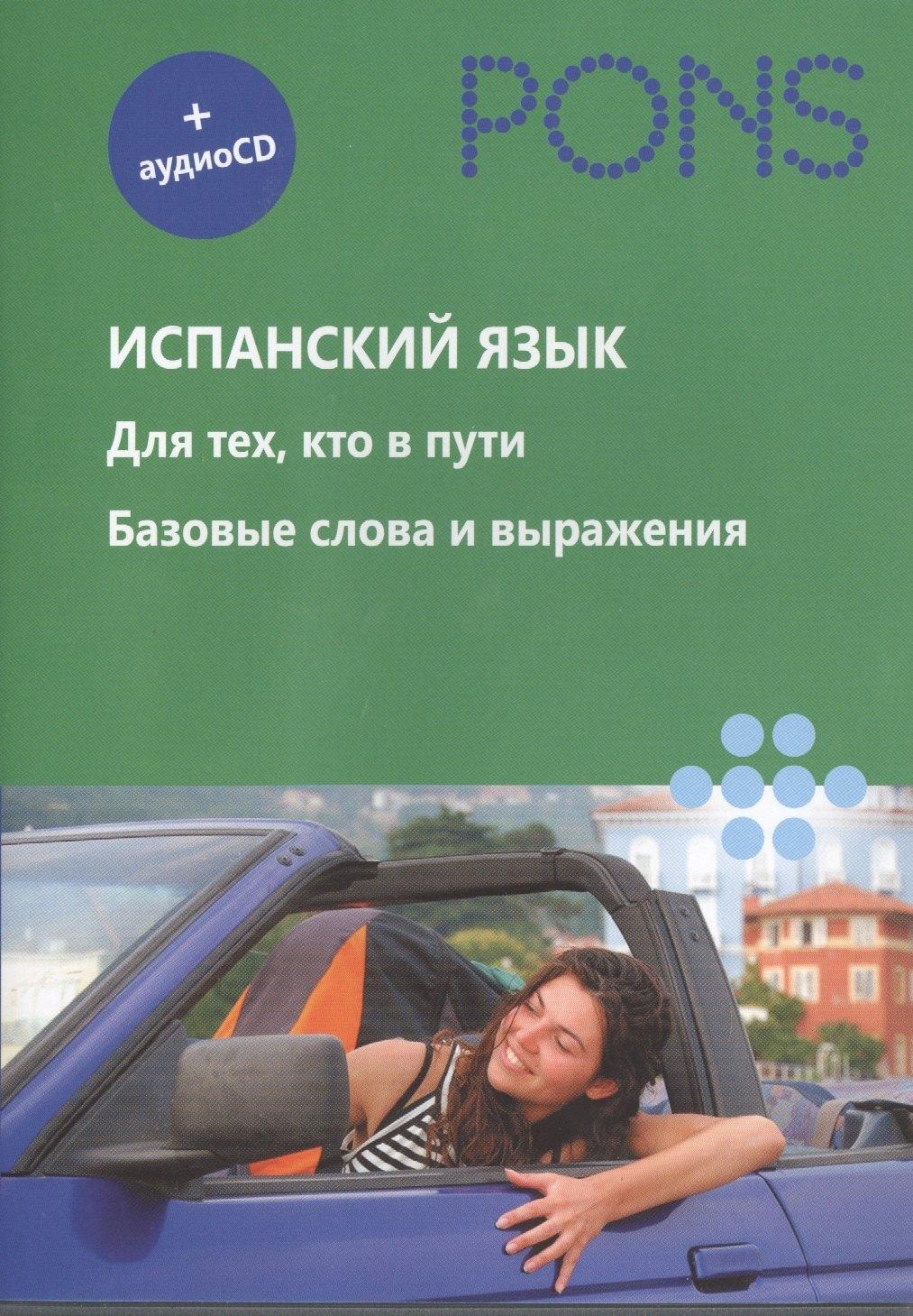 РИПОЛ классик | Испанский язык. Для тех, кто в пути. Базовые слова и выражения (+ CD)