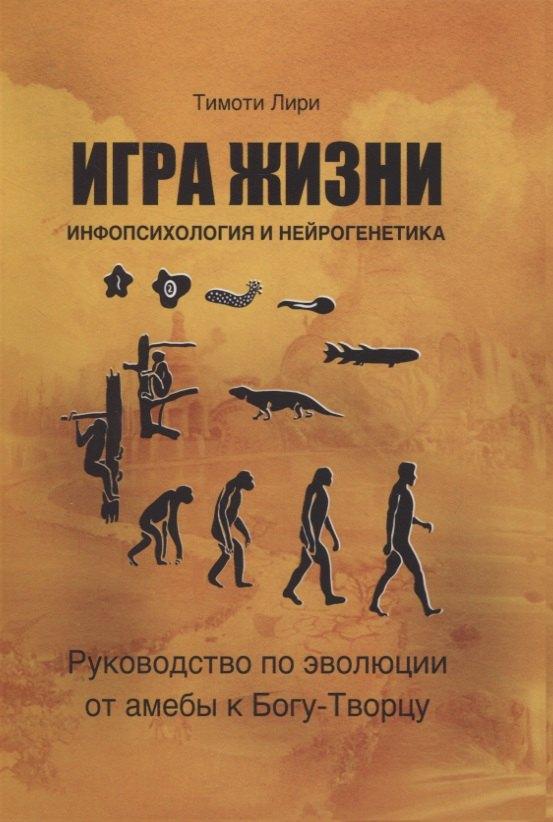 ПСИ | Игра жизни. Инфопсихология и нейрогенетика. Руководство по эволюции от амебы к Богу-Творцу
