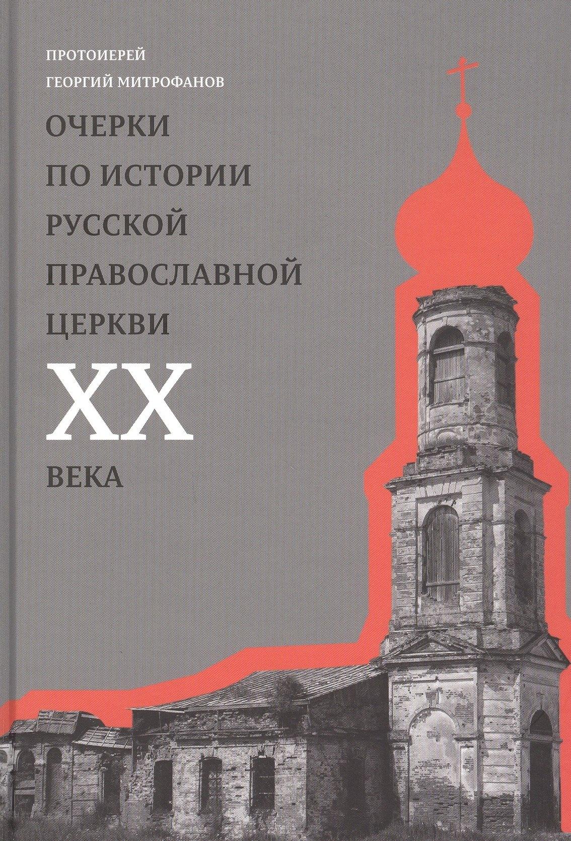 Практика | Очерки по истории Русской Православной Церкви ХХ века. Церковь в гонении. Церковь в пленении