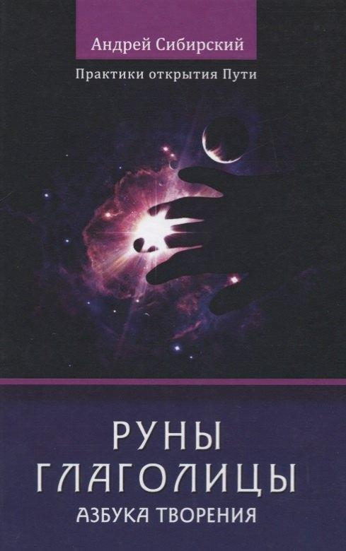 Шиманский | Руны глаголицы. Азбука творения. Практики открытия пути