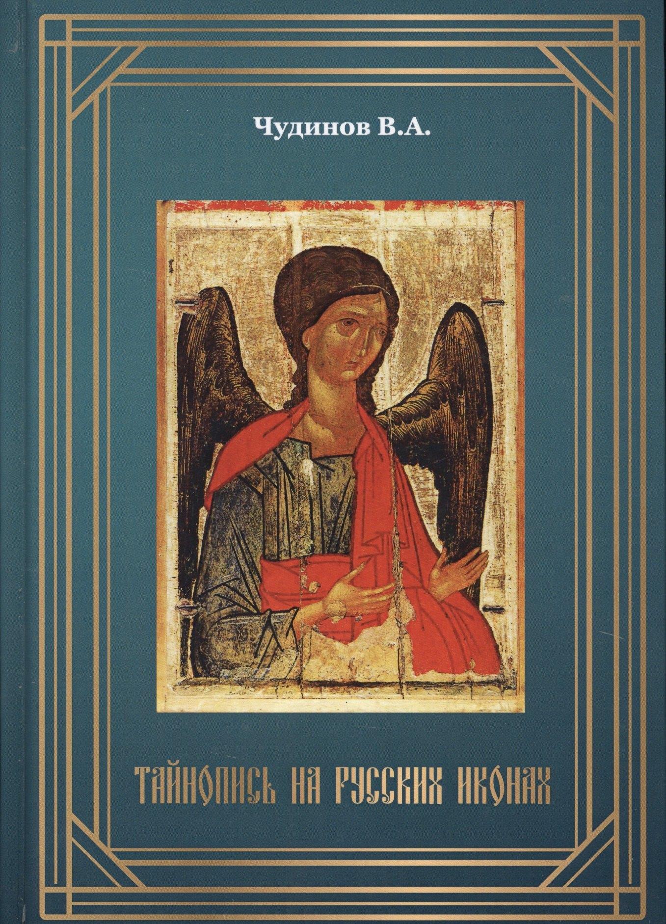 Традиция | Тайнопись на русских иконах (2018) Чудинов