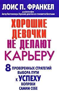 Вильямс | Хорошие девочки не делают карьеру. 8 проверенных стратегий выбора пути к успеху вопреки самим себе