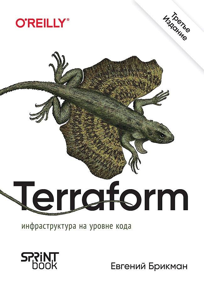 Sprint Book | Terraform: инфраструктура на уровне кода. 3-е межд. изд.