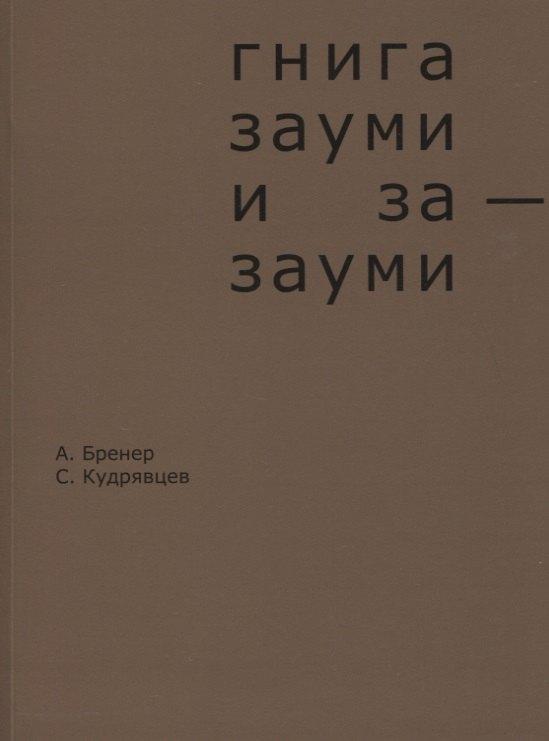 Гилея | Гнига зауми и за-зауми