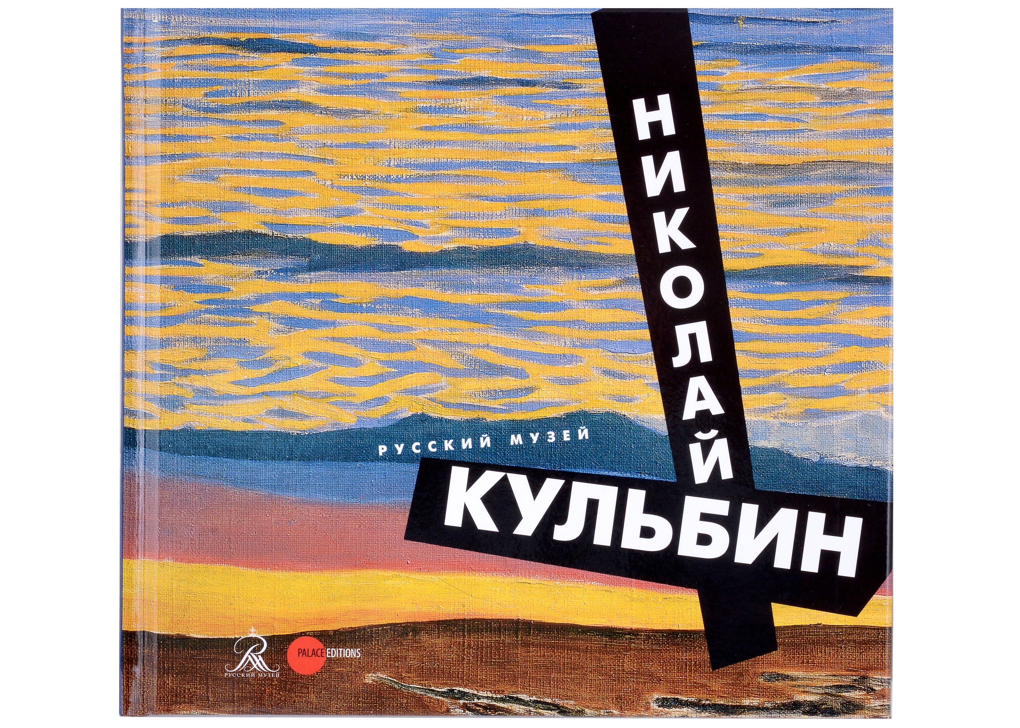 Русский музей | Кульбин Николай