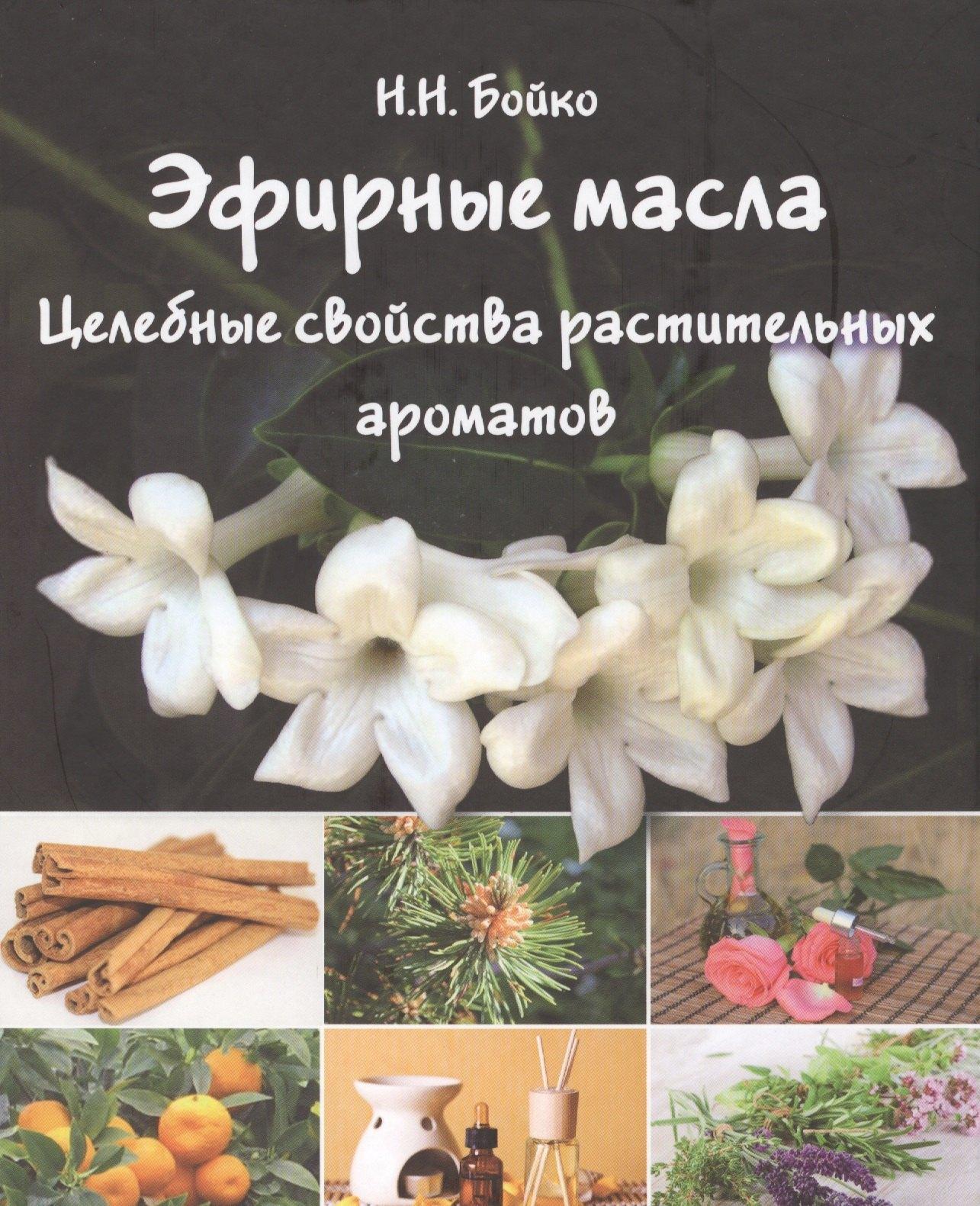 Родная страна | Эфирные масла Целебные свойства растительных ароматов (БезРосЗависим) Бойко