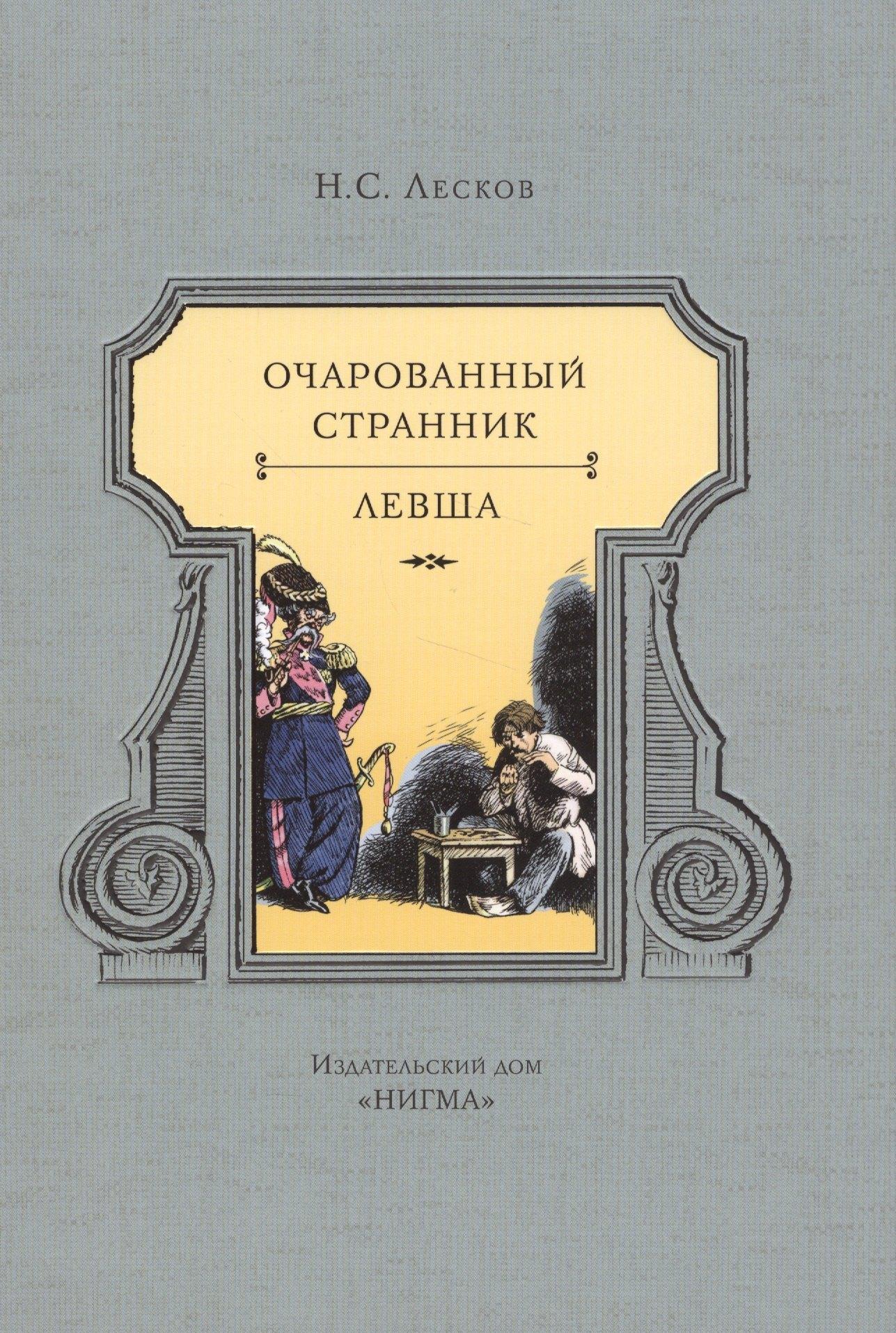 Нигма | Очарованный странник. Левша