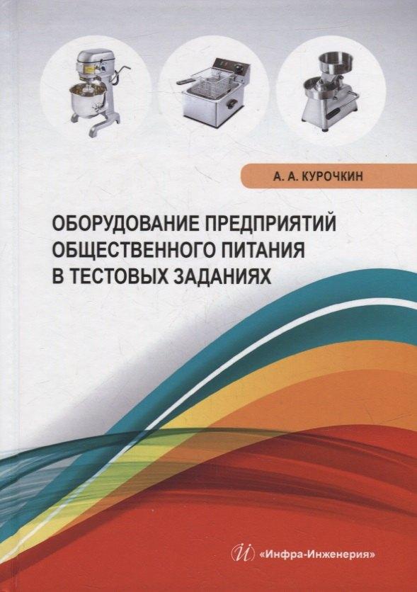 Вологда | Оборудование предприятий общественного питания в тестовых заданиях: учебное пособие