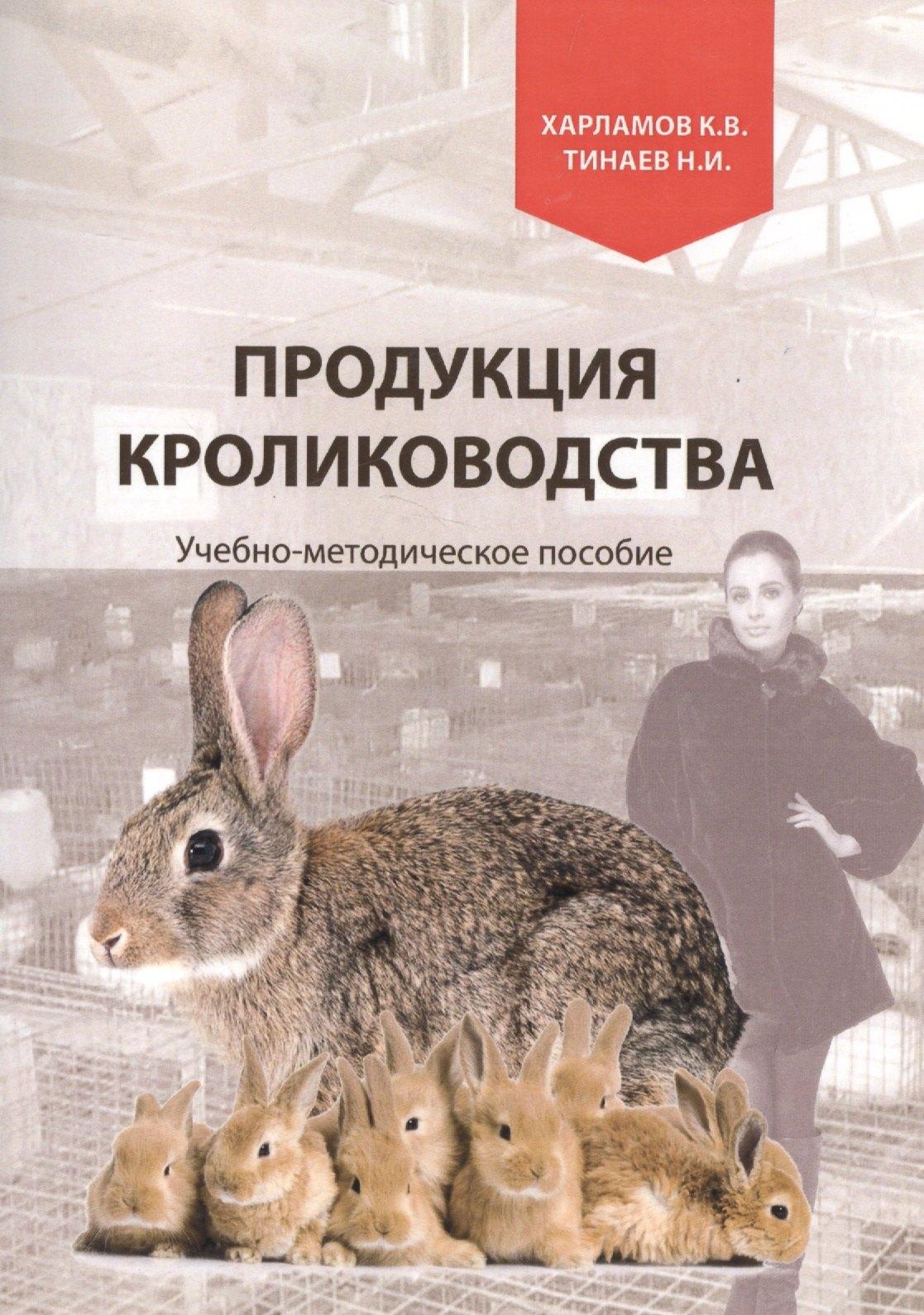 ЗооВетКнига | Продукция кролиководства. Учебно-методическое пособие