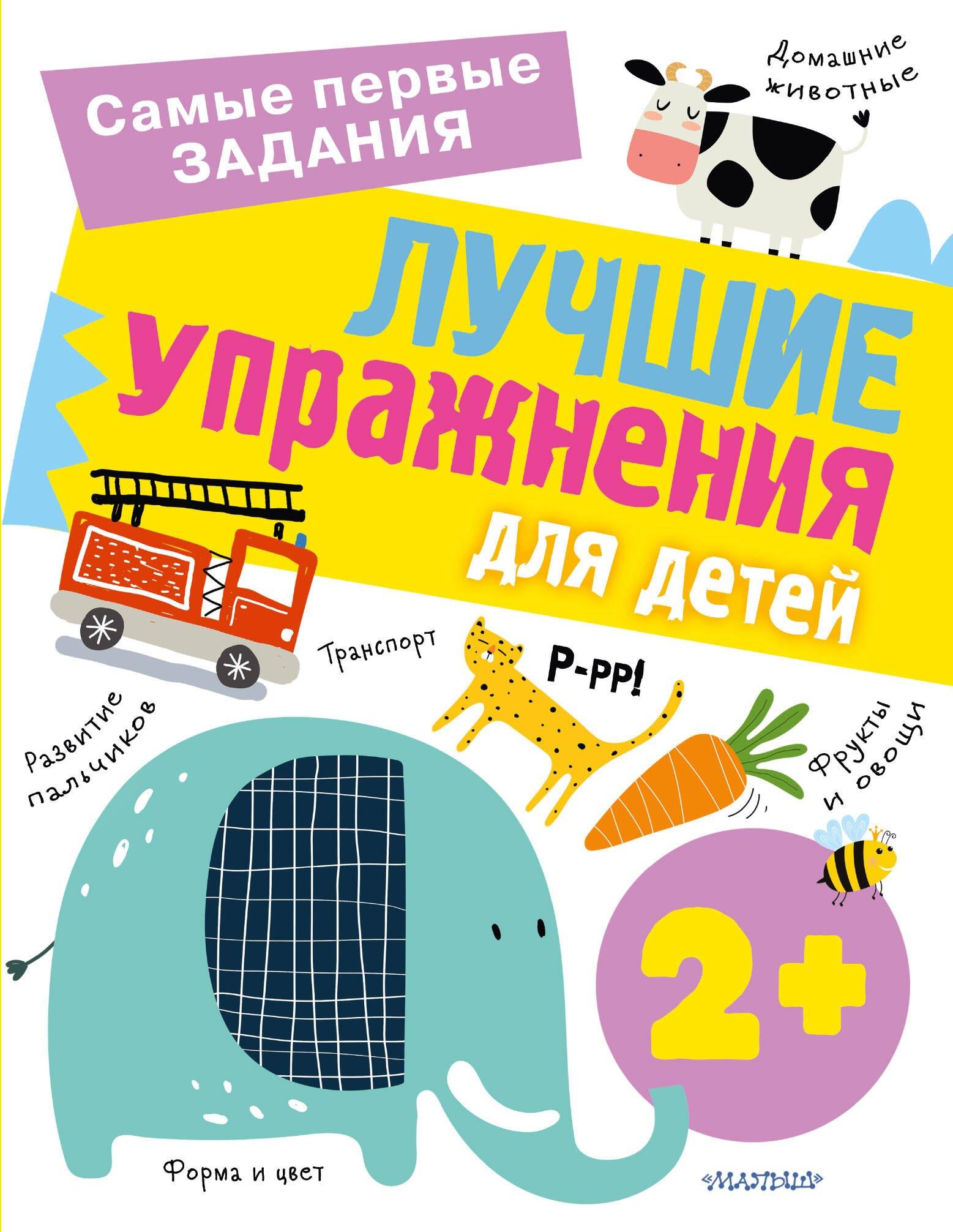 Лучшие упражнения для детей от 2 лет