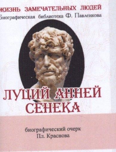 ТомСувенир | Луций Анней Сенека, Его жизнь и философская деятельность