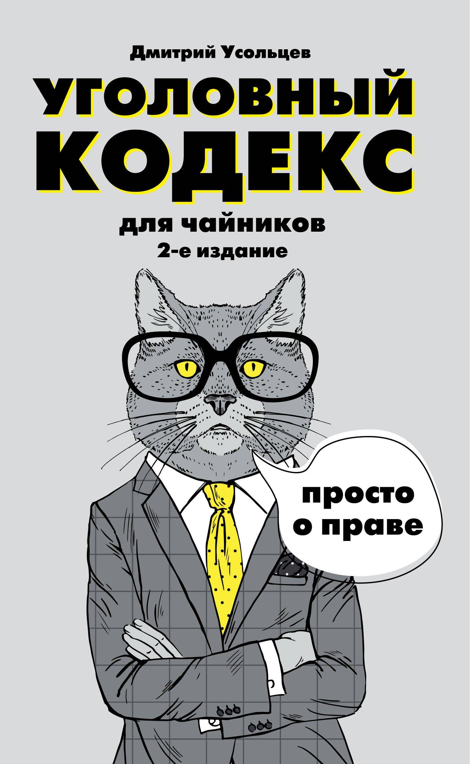 Гражданский кодекс для чайников Уголовный кодекс для чайников 2тт (компл. 2кн.) (упаковка) (м) Усоль