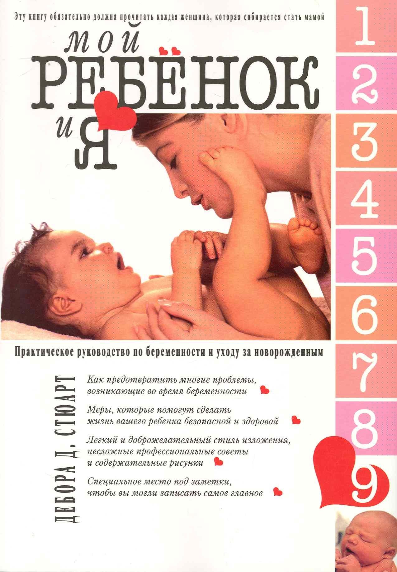Мартин | Мой ребенок и Я. Практическое руководство по беременности и уходй за новорожденным