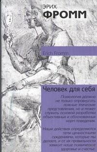 Человек для самого себя