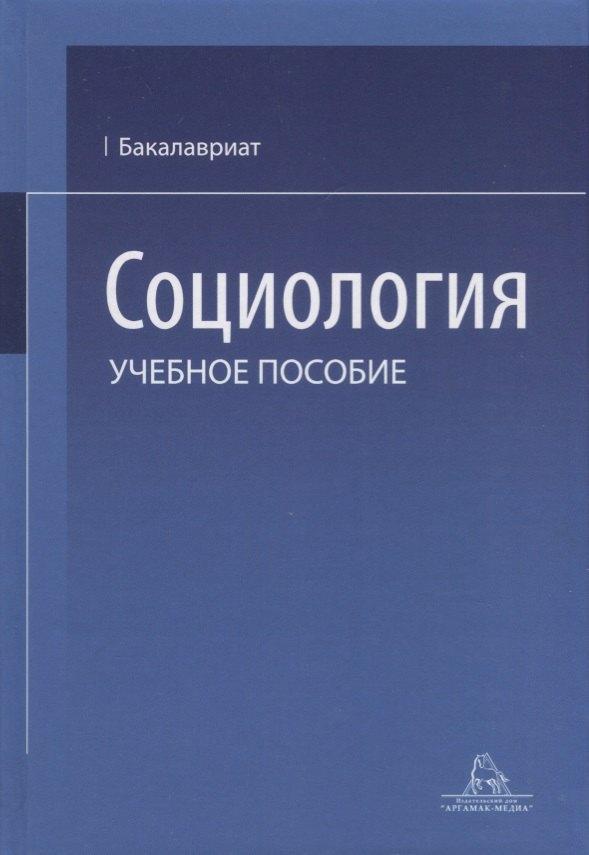 Аргамак-Медиа | Социология. Учебное пособие
