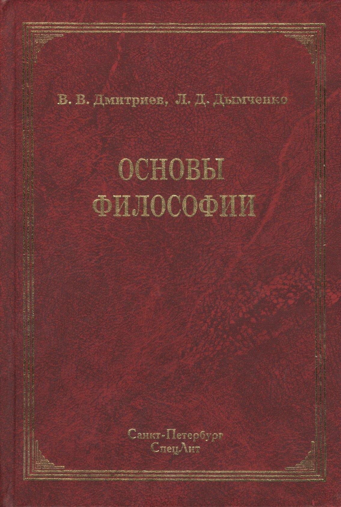СпецЛит | Основы философии : учебник / 2-е изд