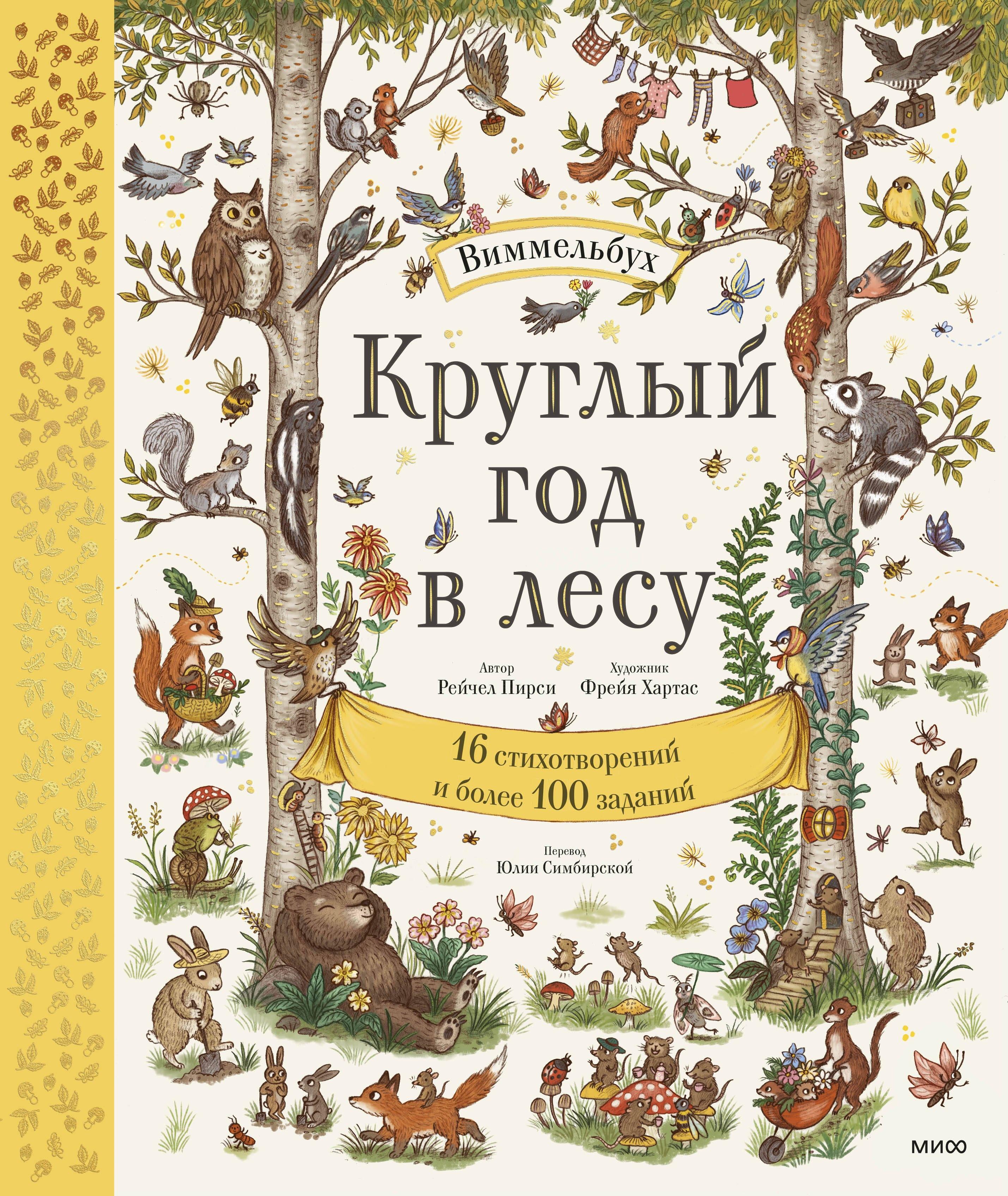 МАНН, ИВАНОВ И ФЕРБЕР ООО | Круглый год в лесу. Виммельбух