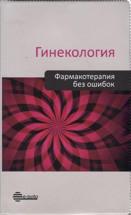 Е-ното | Гинекология. Фармакотерапия без ошибок