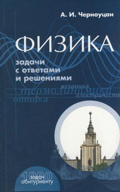 КДУ | Физика Задачи с ответами и решениями (+9 изд) (1000 задач абитуриенту) (м)