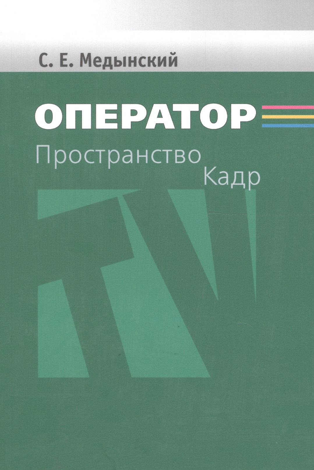 Аспект Пресс | Оператор. Пространство. Кадр