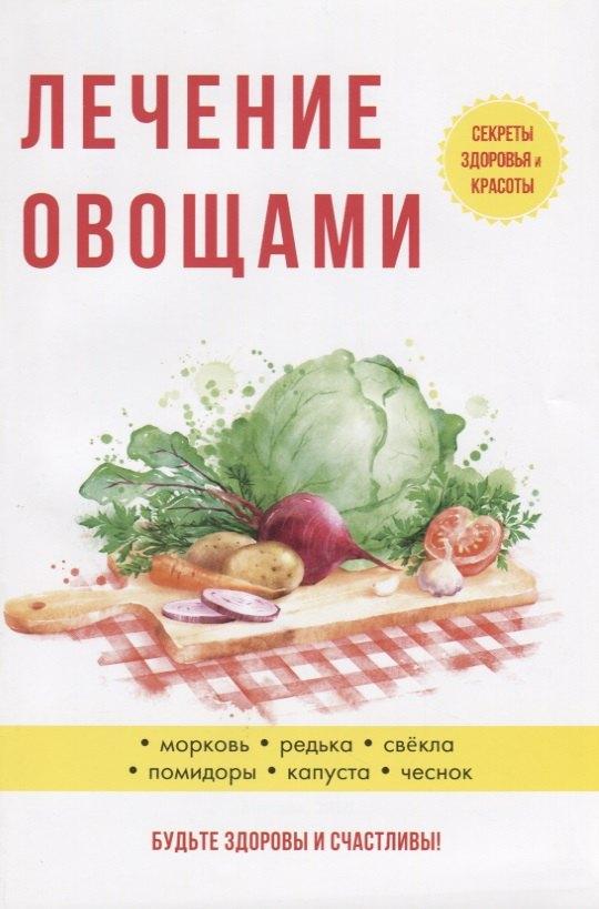 Научная книга | Лечение овощами