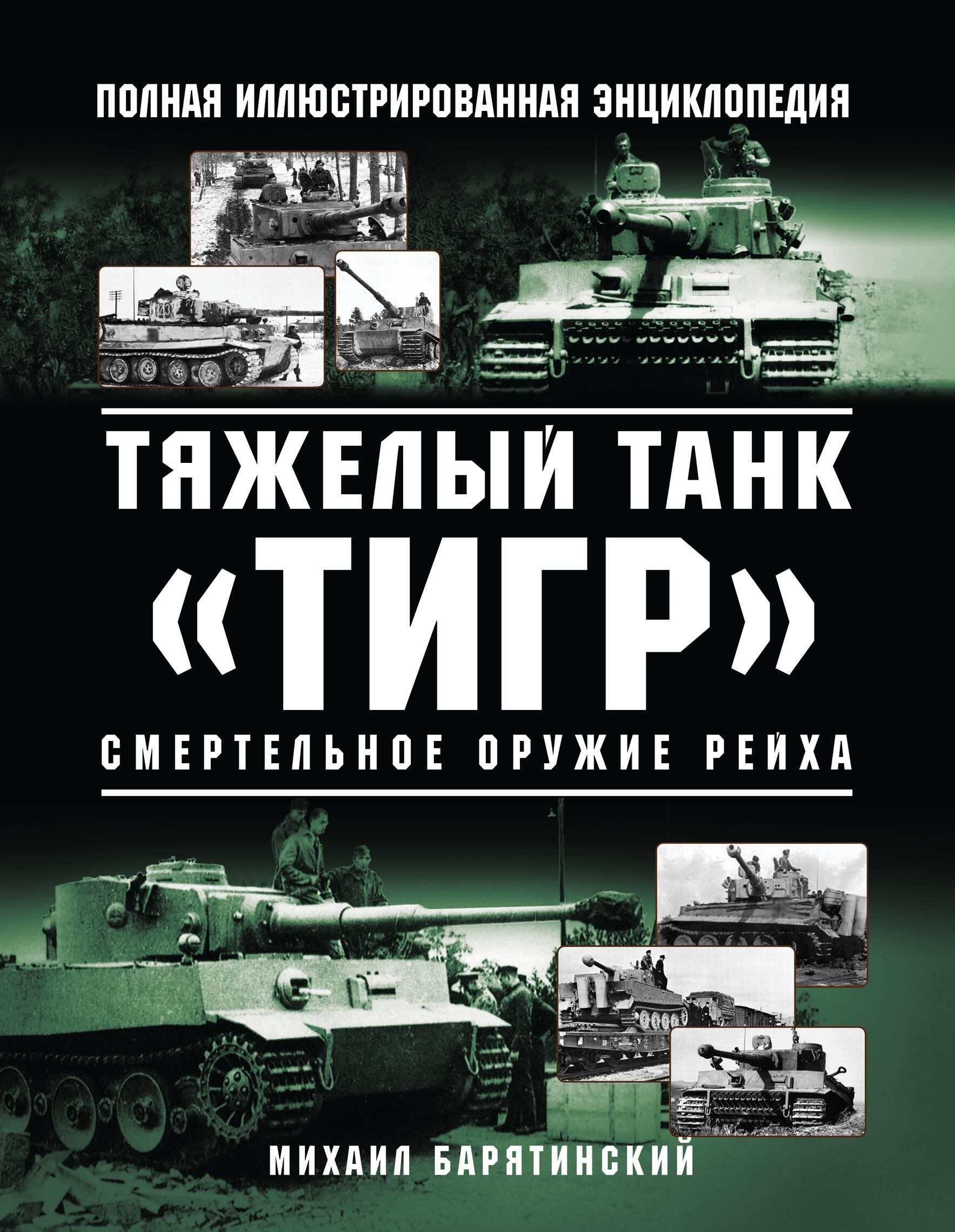 Яуза | Тяжелый танк «Тигр». Смертельное оружие Рейха