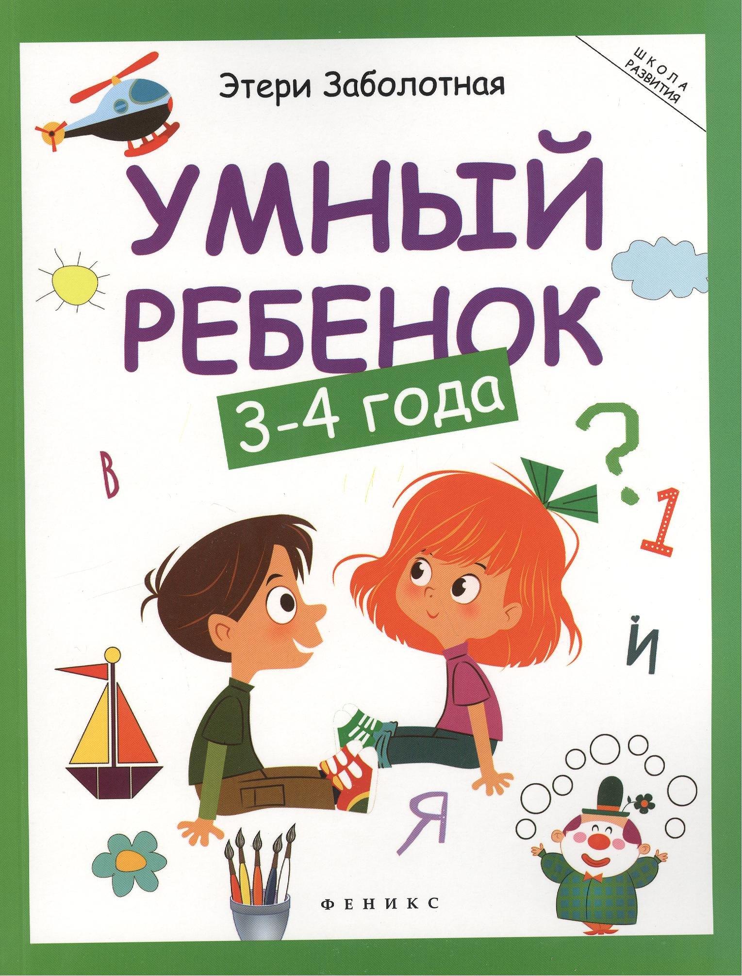 Феникс-Премьер | Умный ребенок: 3-4 года