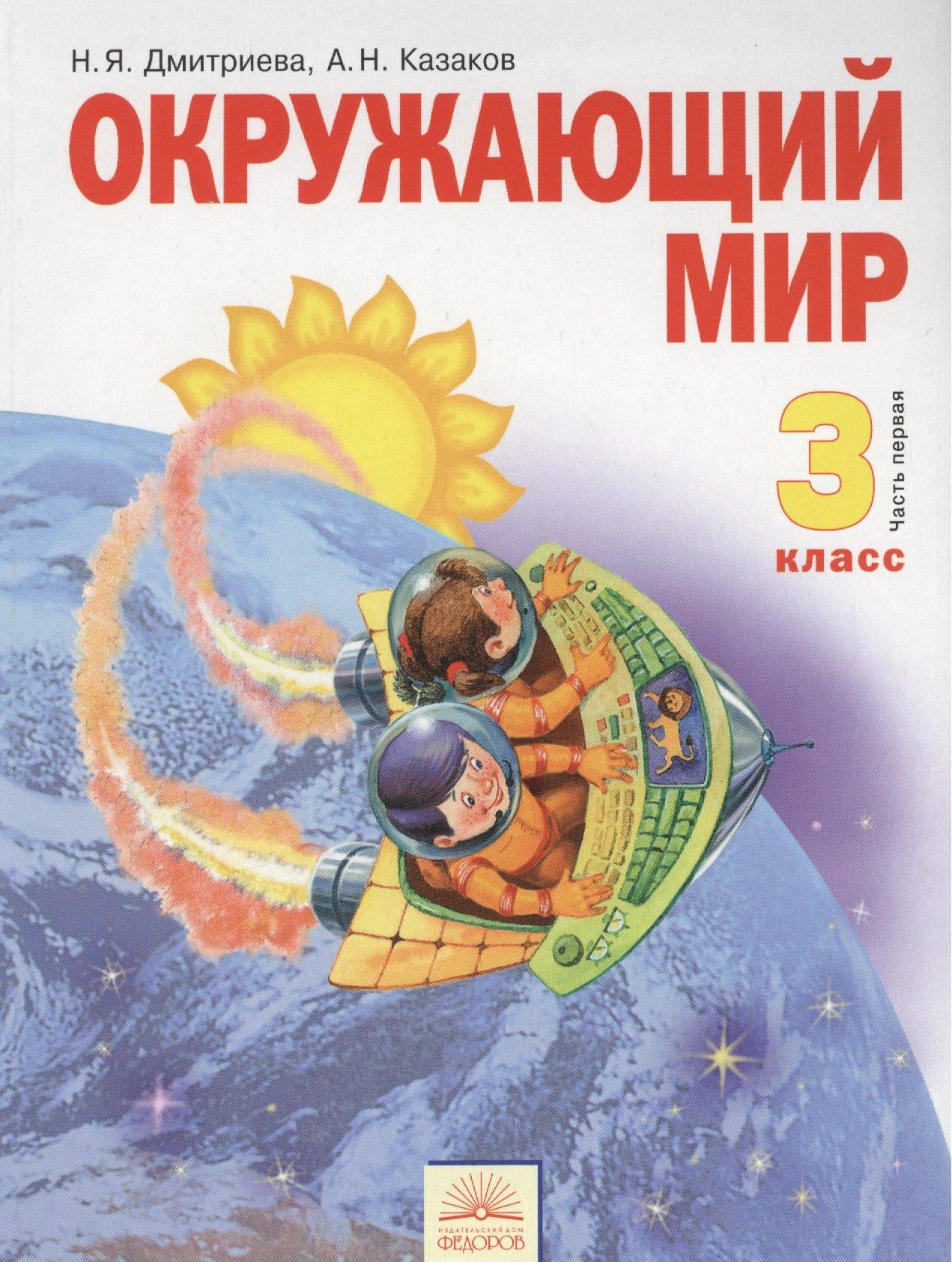 ИД Федоров | Окружающий мир. 3 класс. Учебник. В 2-х частях. Часть 1