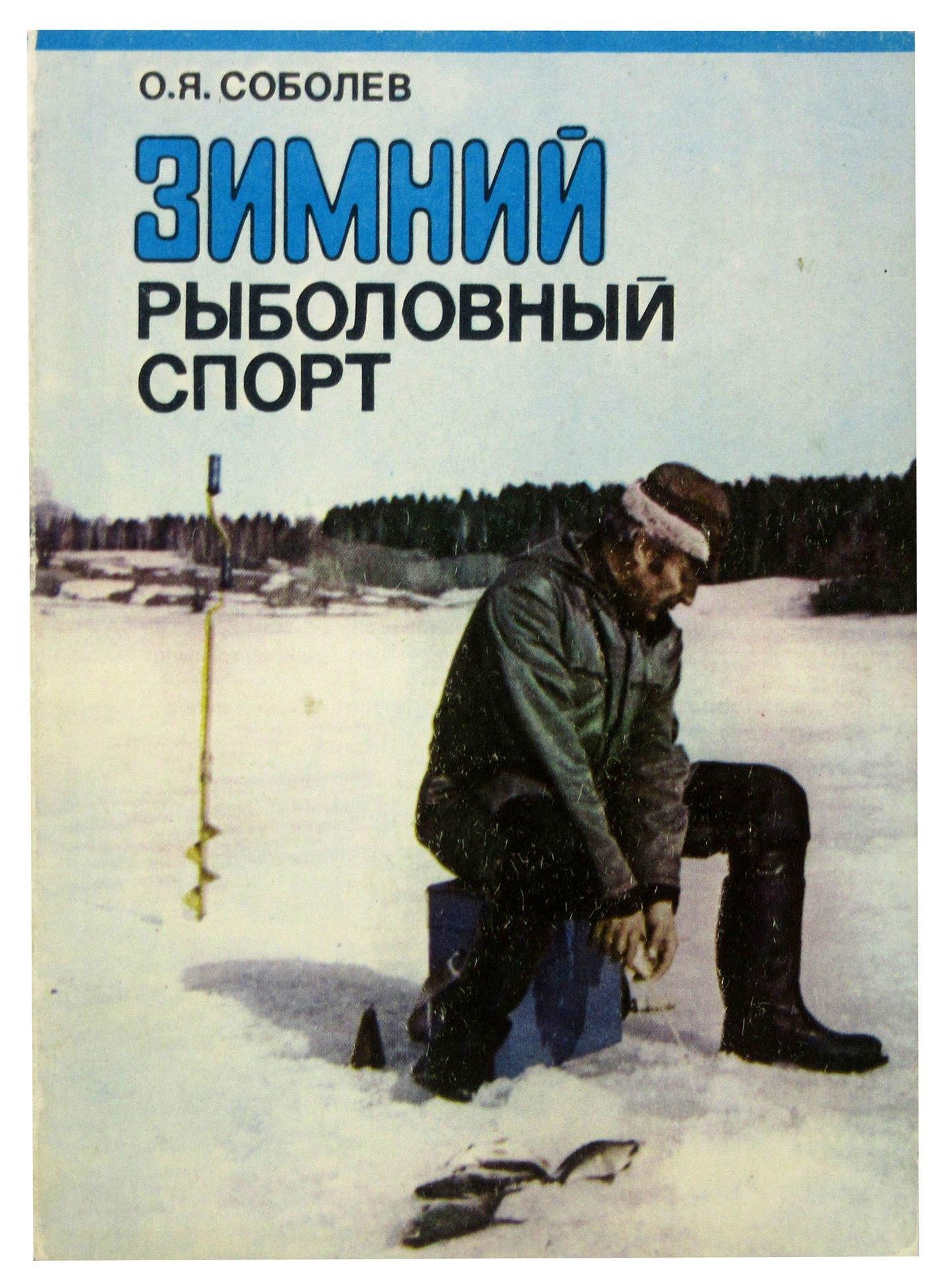 Физкультура и спорт | Зимний рыболовный спорт