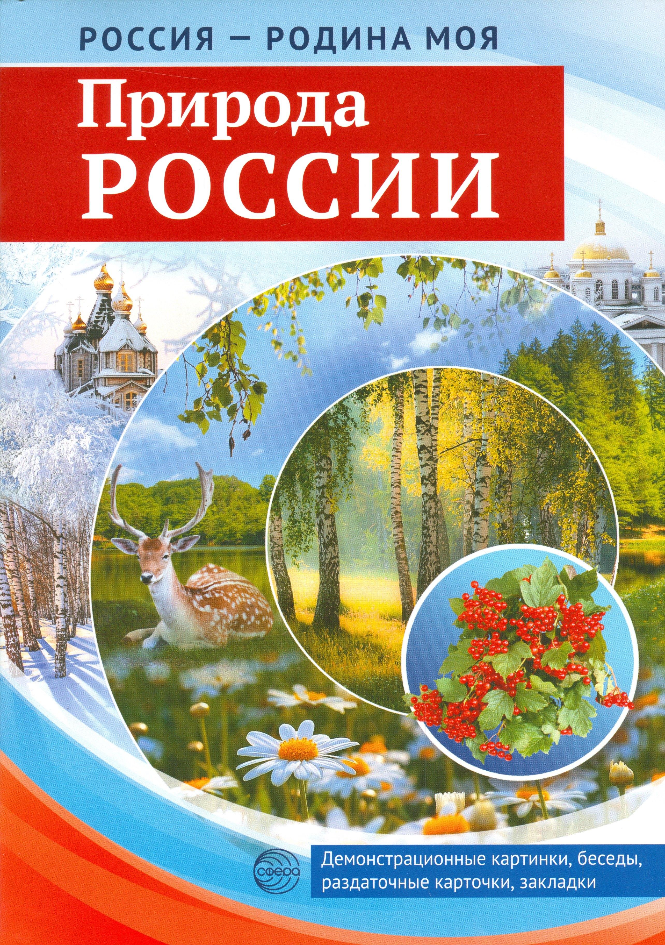 ТЦ Сфера | Россия-Родина моя. Природа России.Демонстрационные картинки,беседы,раздаточные карточки,закладки