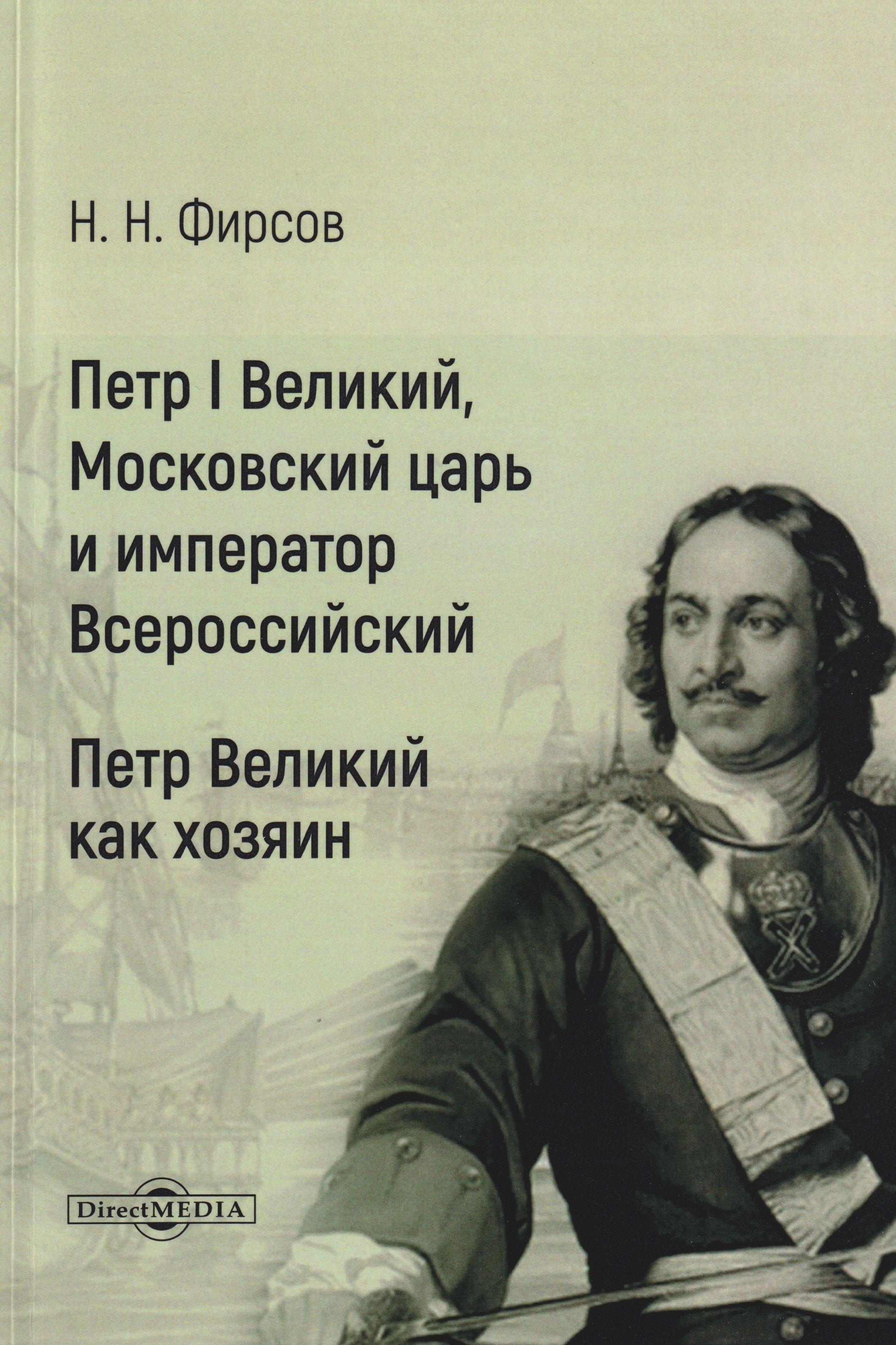 Петр I Великий, Московский царь и император Всероссийский. Петр Великий как хозяин
