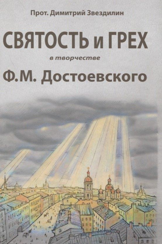 РХГА | Святость и грех в творчестве Ф.М. Достоевского