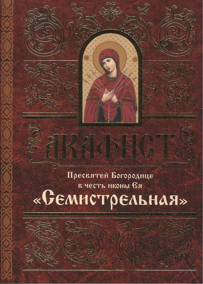 Свято-Елисаветинский монастырь | Акафист Пресвятей Богородице в честь иконы Ея "Семистрельная"