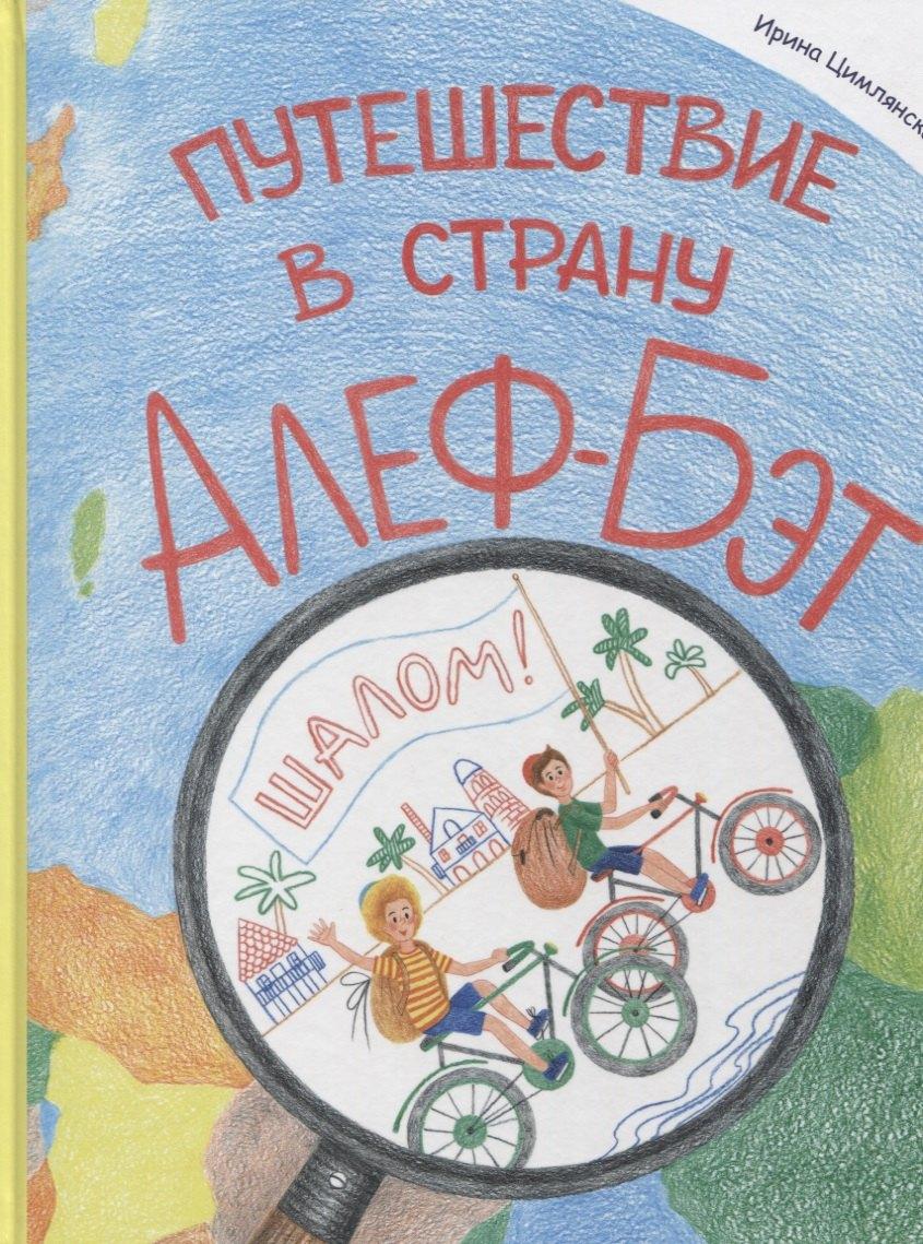 Путешествие в страну Алеф-Бэт: азбука-комикс