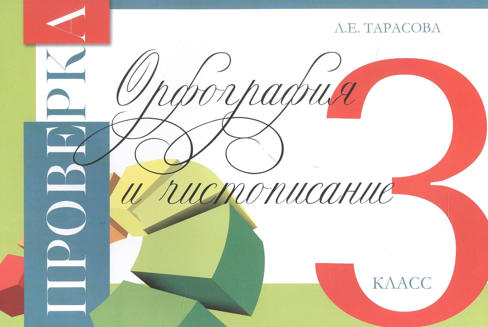 Проверка. Орфография и чистописание. 3 класс