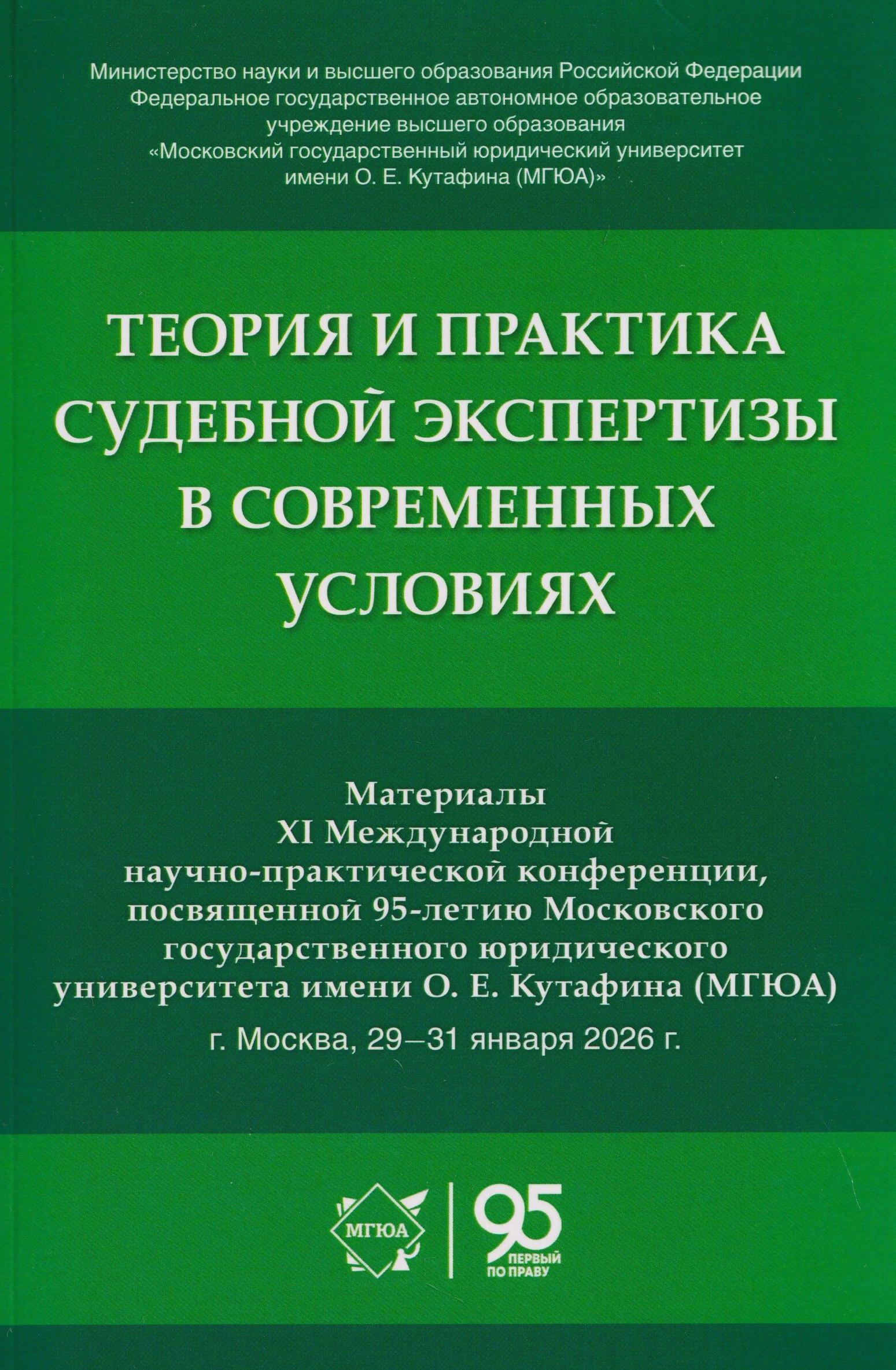 Теория и практика судебной экспертизы в современных условиях. Материалы XI Международной научно-практической конференции, посвященной 95-летию Московского государственного юридического университета имени О. Е. Кутафина (МГЮА)