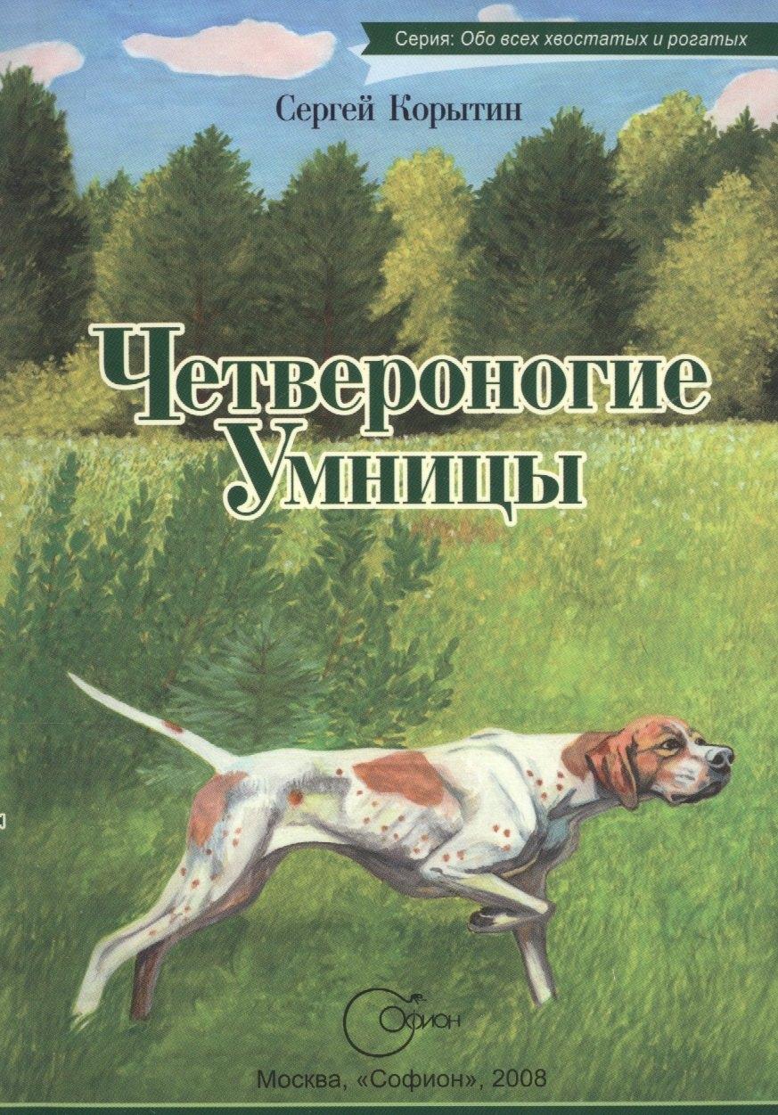 Софион | Четвероногие умницы.