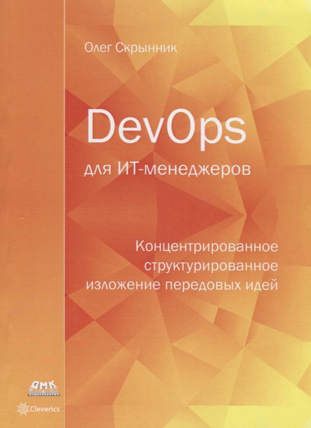 ДМК Пресс | DevOps для ИТ-менеджеров: концентрированное структурированное изложение передовых идей