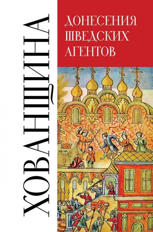 Наука-СПб | Хованщина. Донесения шведских агентов, 1682-1683 гг.