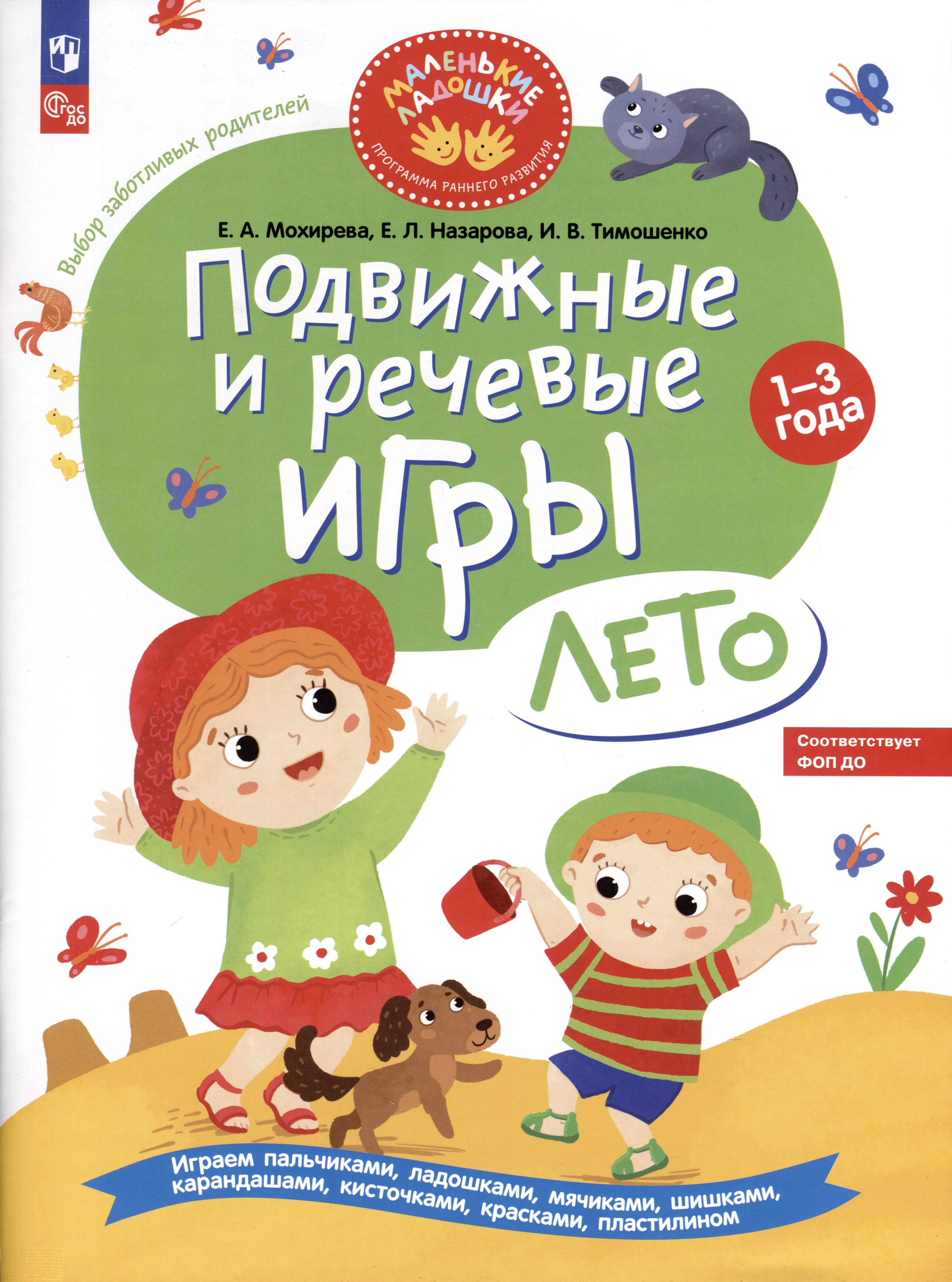 Просвещение | Подвижные и речевые игры. Лето. Развивающая книга для детей 1-3 лет