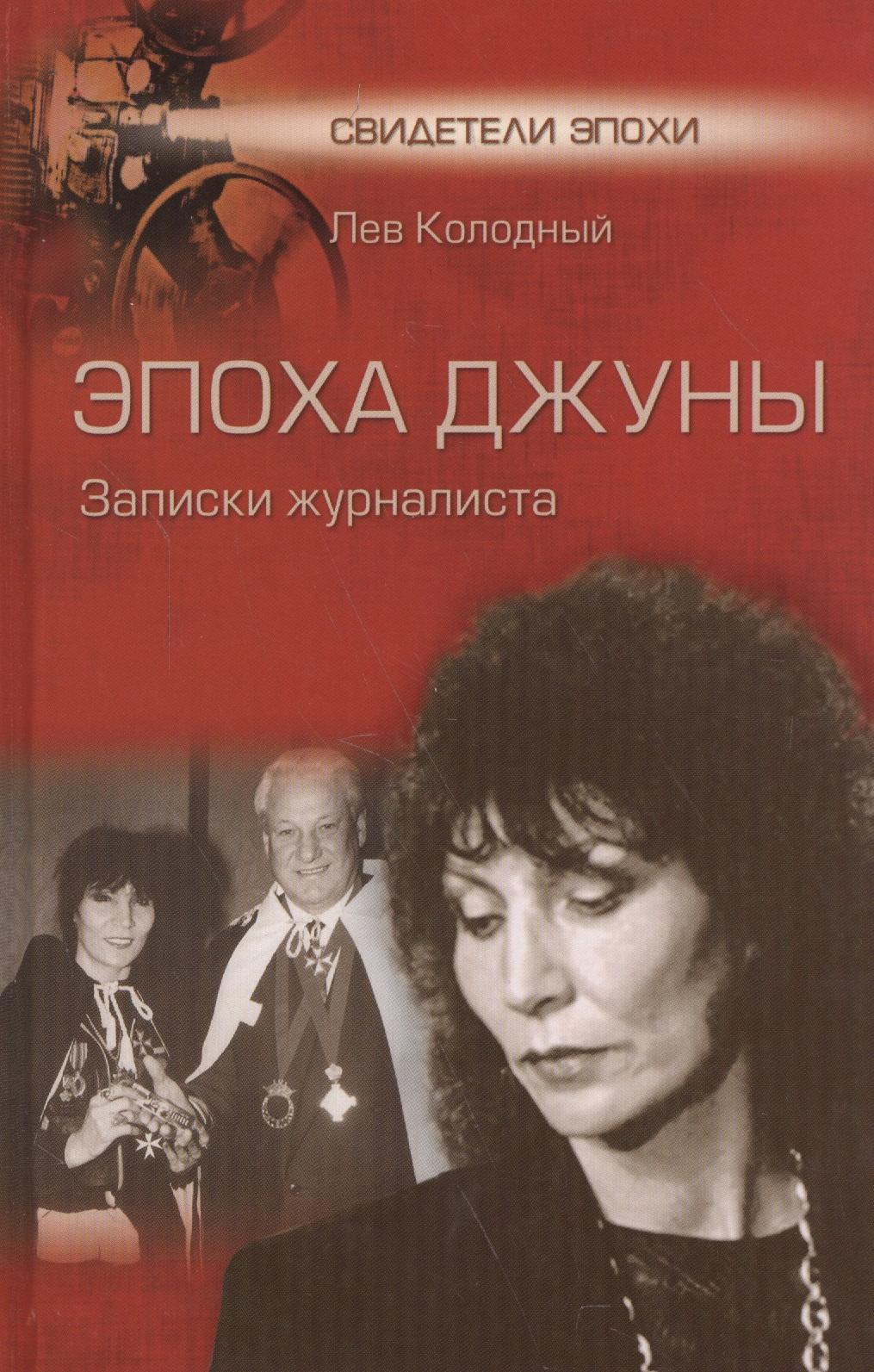 Вече | Эпоха Джуны. Записки журналиста