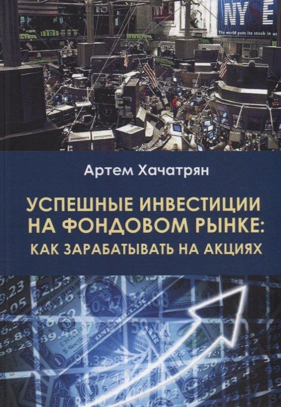 СУПЕР Издательство | Успешные инвестиции на фондовом рынке: как зарабатывать на акциях