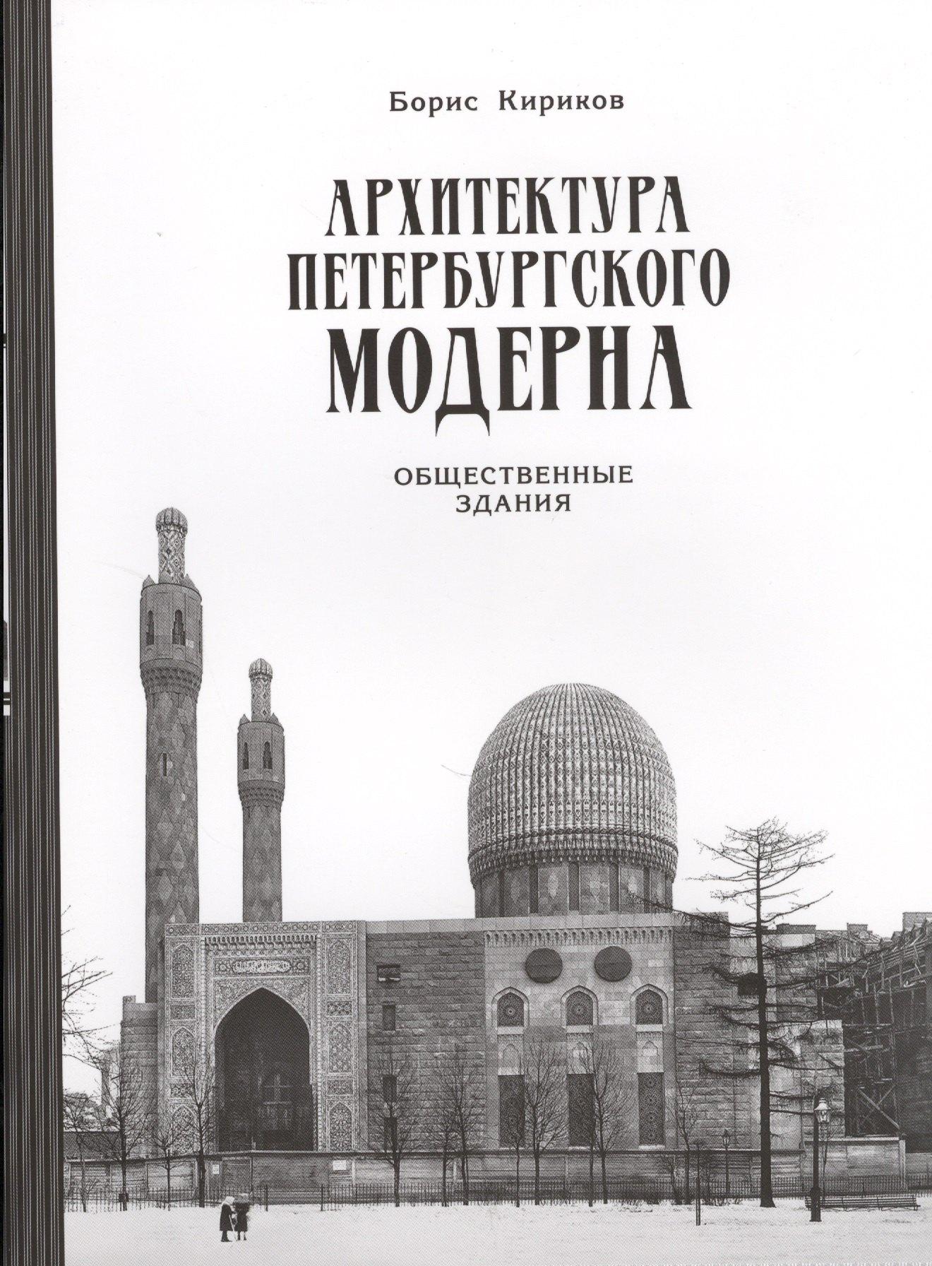 Коло | Архитектура петербургского модерна. Общественные здания. Книга вторая (2-е изд.)