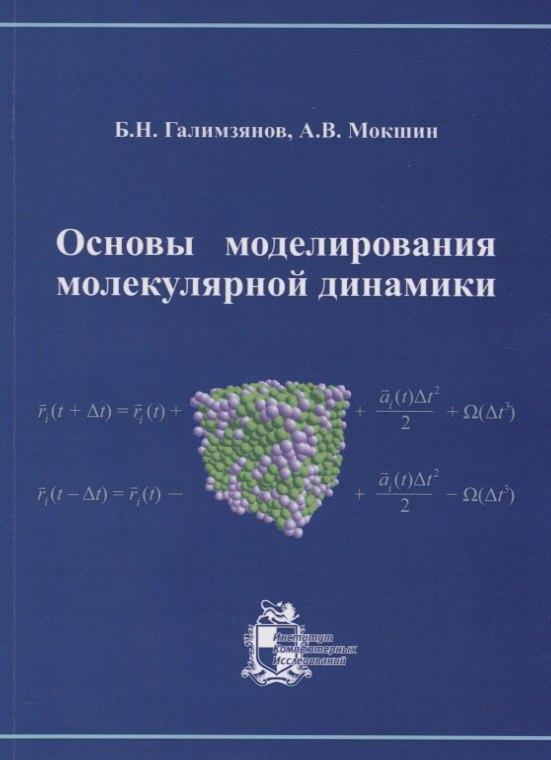 ИКИ | Основы моделирования молекулярной динамики