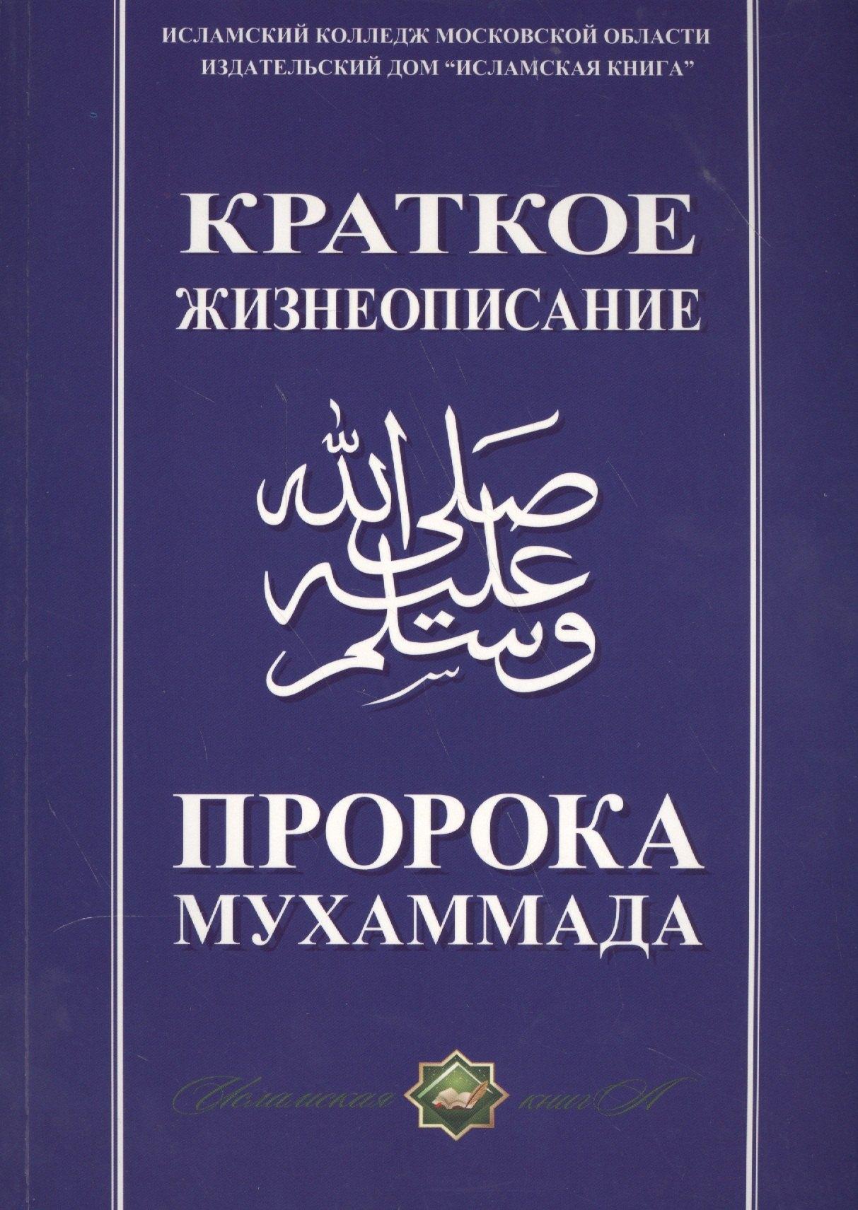 Исламская книга | Краткое жизнеописание Пророка Мухаммада Уч. пос. (м)