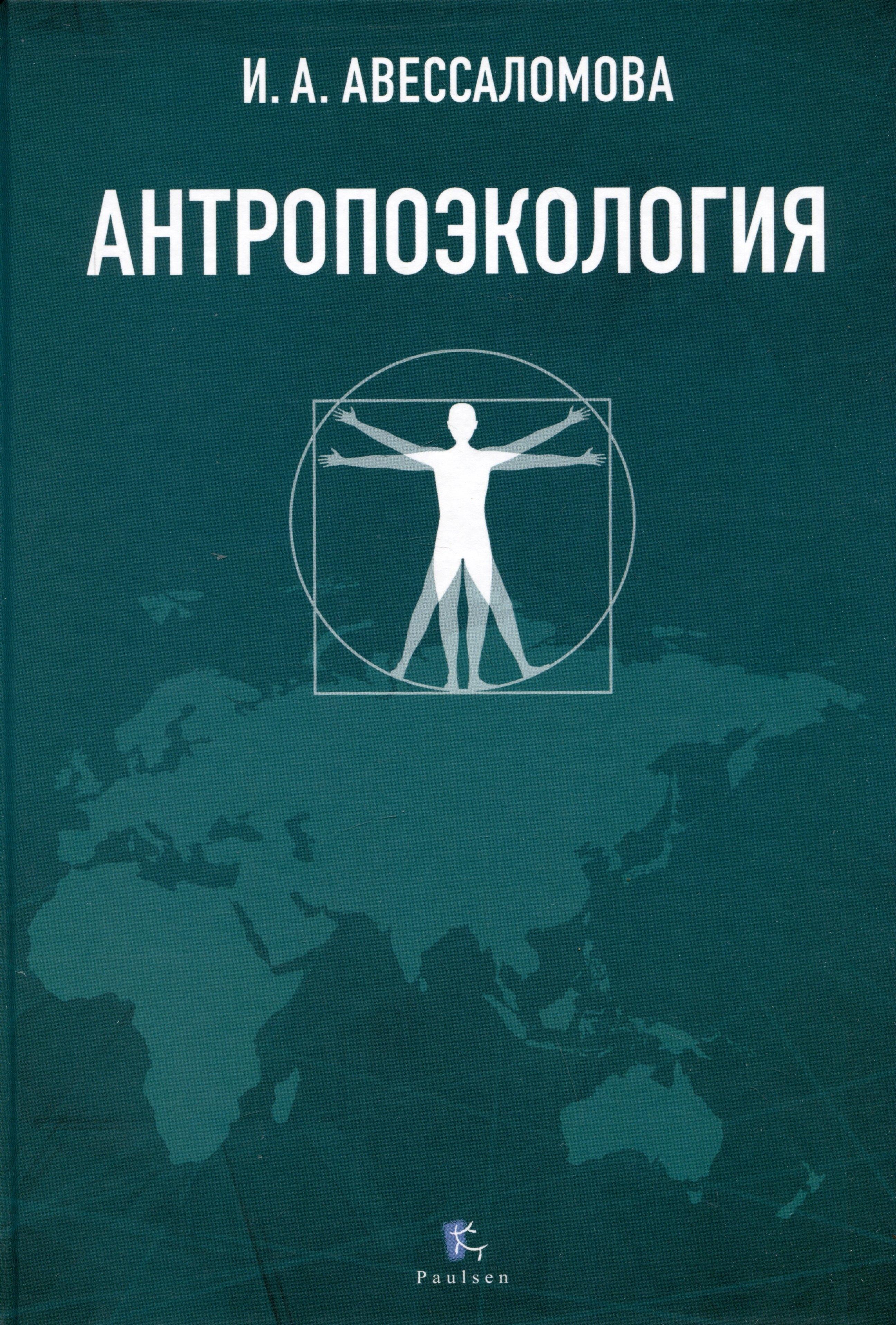 Паулсен | Антропоэкология. Учебное пособие